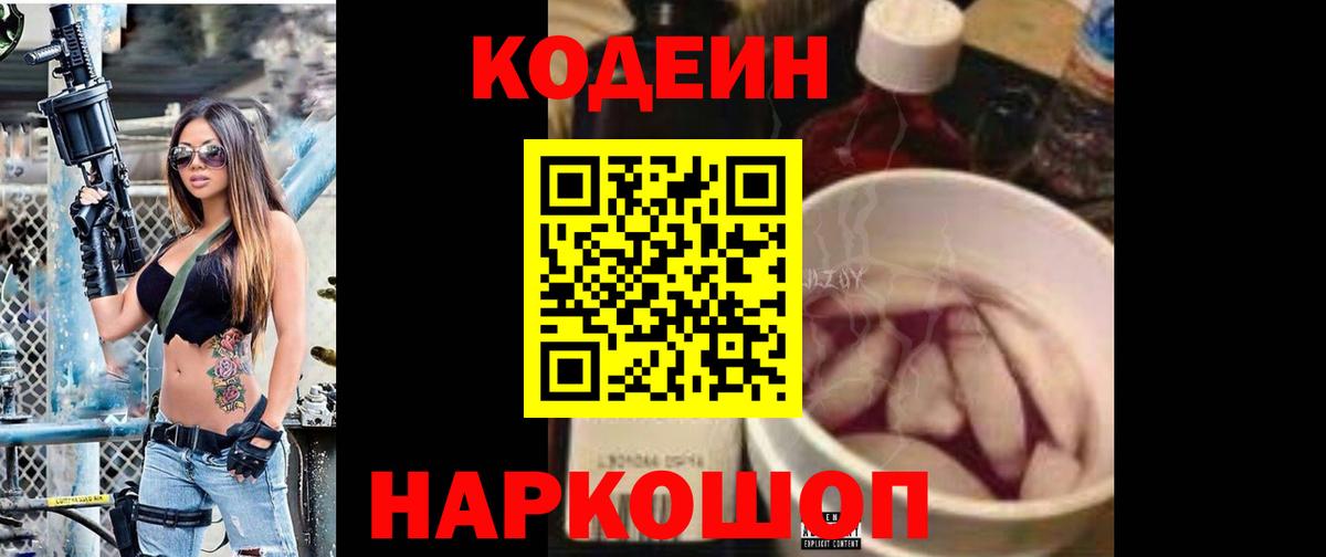 где продают   Вход с VPN  Заинск  Кодеин напиток Lean (лин) 